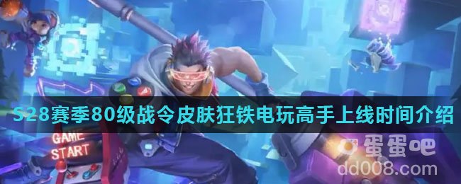 《王者荣耀》S28赛季80级战令皮肤狂铁电玩高手上线时间介绍