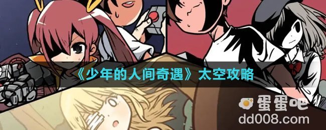 《少年的人间奇遇》太空攻略