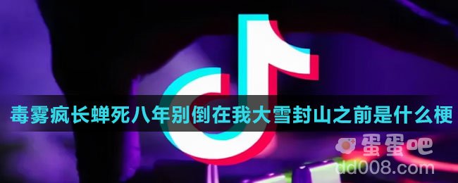 毒雾疯长蝉死八年别倒在我大雪封山之前是什么梗