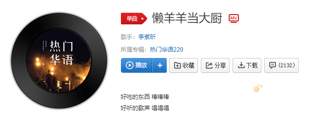 好吃的东西棒棒棒好听的歌声唱唱唱是什么歌