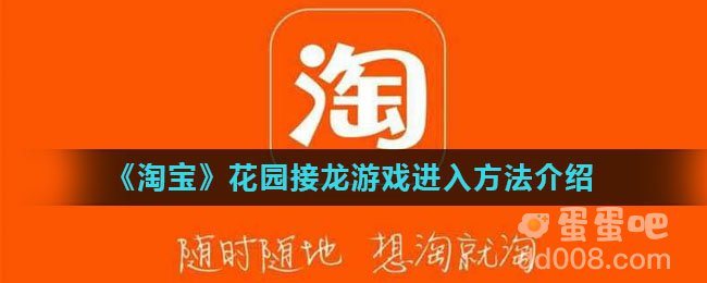 《淘宝》花园接龙游戏进入方法介绍