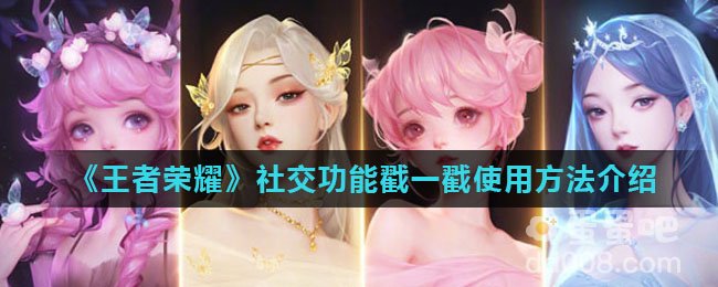 《王者荣耀》社交功能戳一戳使用方法介绍