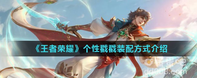 《王者荣耀》个性戳戳装配方式介绍