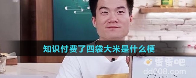 知识付费了四袋大米是什么梗