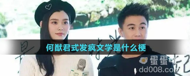 何猷君式发疯文学是什么梗