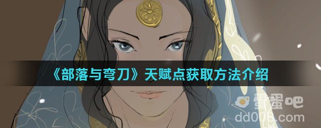 《部落与弯刀》天赋点获取方法介绍