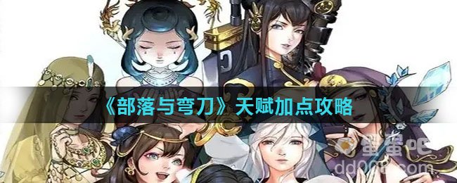 《部落与弯刀》天赋加点攻略