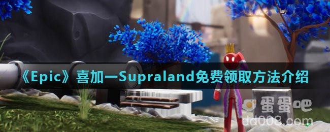 《Epic》喜加一Supraland免费领取方法介绍