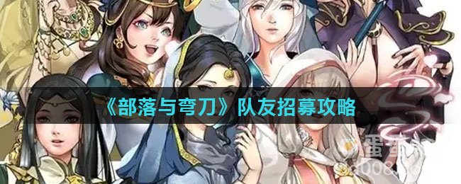《部落与弯刀》队友招募攻略