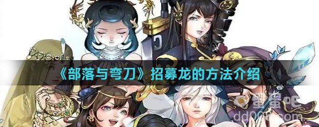 《部落与弯刀》招募龙的方法介绍