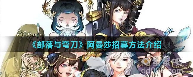 《部落与弯刀》阿曼莎招募方法介绍