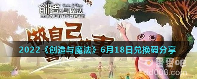 2022《创造与魔法》6月18日兑换码分享