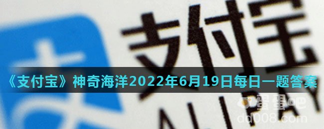 《支付宝》神奇海洋2022年6月19日每日一题答案