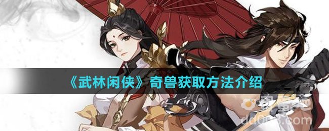 《武林闲侠》奇兽获取方法介绍