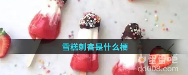 雪糕刺客是什么梗
