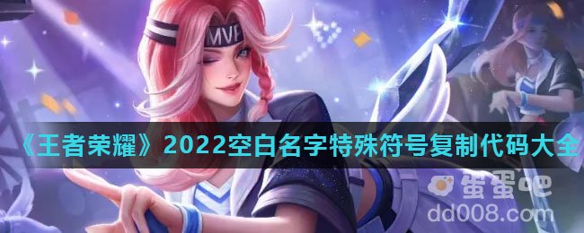 《王者荣耀》2022空白名字特殊符号复制代码大全