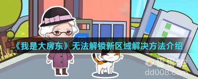 《我是大房东》无法解锁新区域解决方法介绍