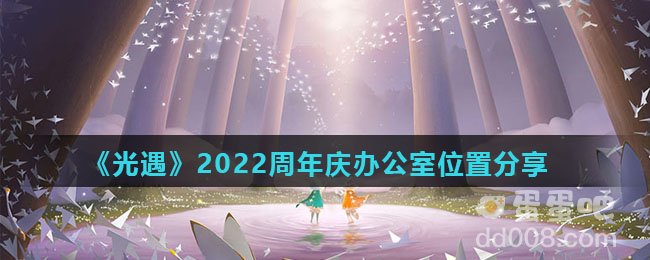 《光遇》2022周年庆办公室位置分享
