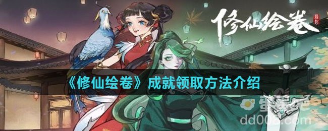 《修仙绘卷》成就领取方法介绍