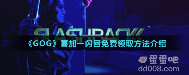 《GOG》喜加一闪回免费领取方法介绍