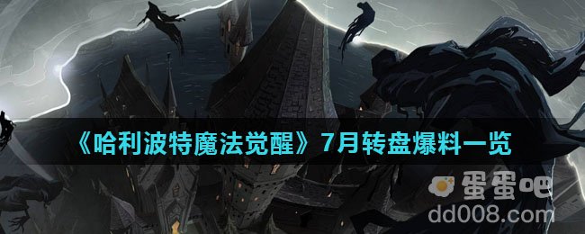 《哈利波特魔法觉醒》7月转盘爆料一览