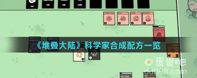 《堆叠大陆》科学家合成配方一览