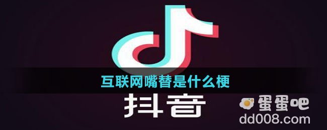 互联网嘴替是什么梗