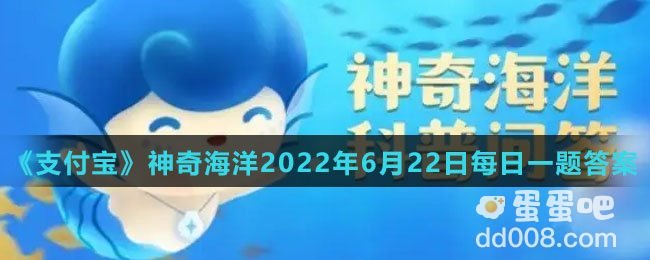 《支付宝》神奇海洋2022年6月22日每日一题答案