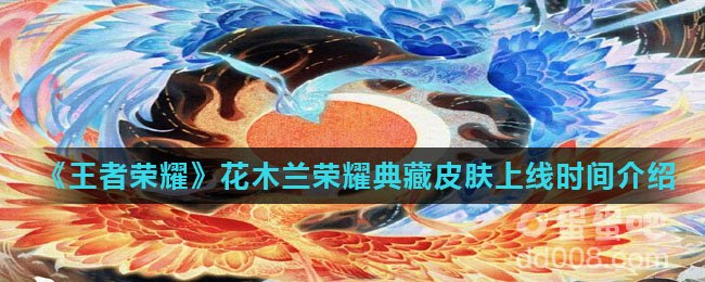 《王者荣耀》花木兰荣耀典藏皮肤上线时间介绍