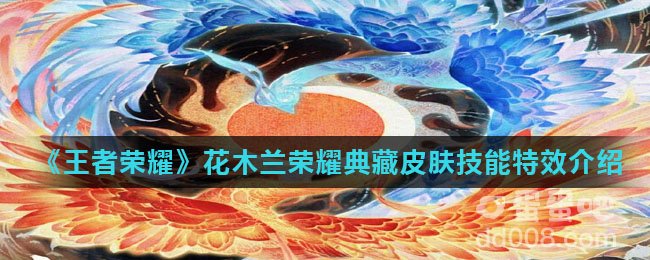 《王者荣耀》花木兰荣耀典藏皮肤技能特效介绍