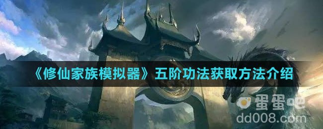 《修仙家族模拟器》五阶功法获取方法介绍
