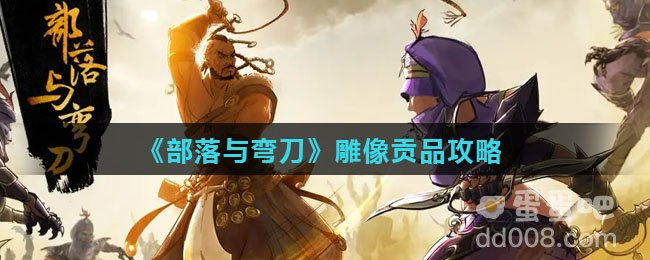 《部落与弯刀》雕像贡品攻略