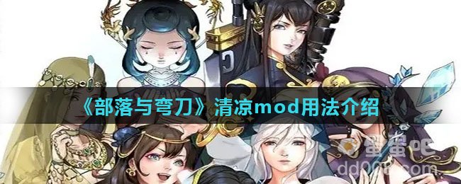 《部落与弯刀》清凉mod用法介绍