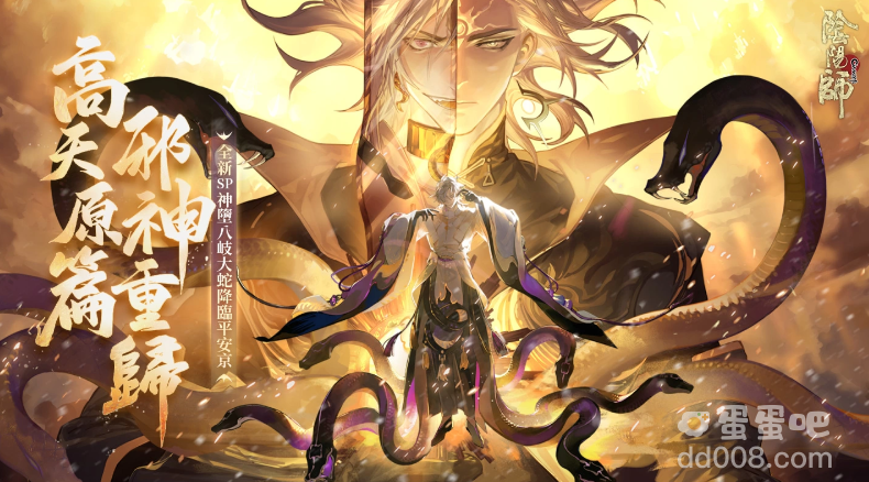《阴阳师Onmyoji》5.5周年邪神重磅回归！全新SP式神神堕八岐大蛇降临平安京！