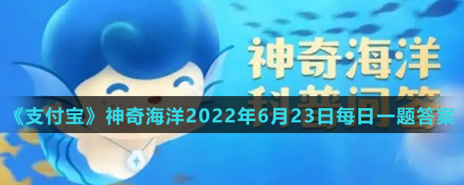 《支付宝》神奇海洋2022年6月23日每日一题答案