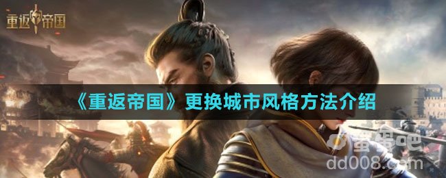 《重返帝国》更换城市风格方法介绍