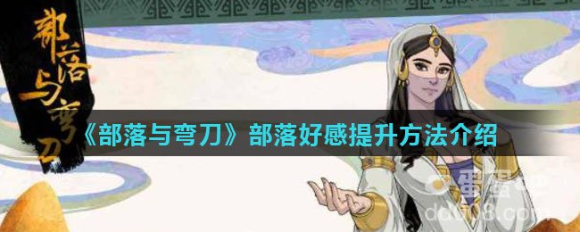 《部落与弯刀》部落好感提升方法介绍