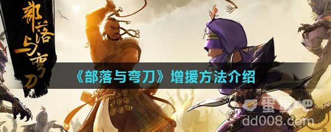 《部落与弯刀》增援方法介绍