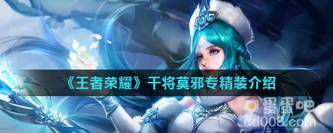 《王者荣耀》干将莫邪专精装介绍