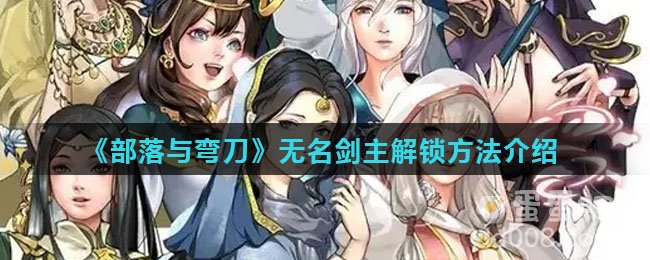 《部落与弯刀》无名剑主解锁方法介绍