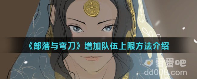 《部落与弯刀》增加队伍上限方法介绍