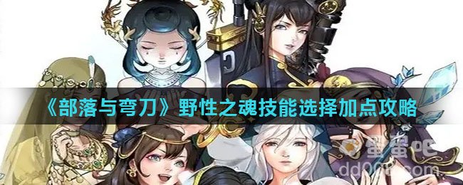 《部落与弯刀》野性之魂技能选择加点攻略