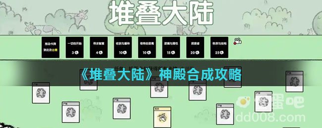 《堆叠大陆》神殿合成攻略