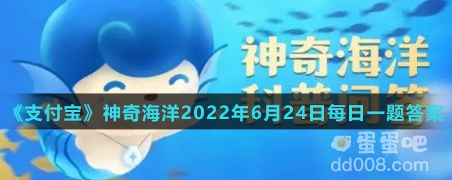 《支付宝》神奇海洋2022年6月24日每日一题答案