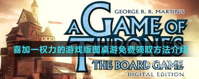 《Epic》喜加一权力的游戏版图桌游免费领取方法介绍