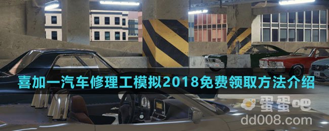 《Epic》喜加一汽车修理工模拟2018免费领取方法介绍