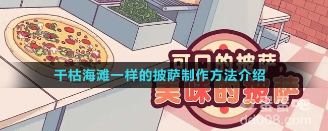 《可口的披萨：美味的披萨》干枯海滩一样的披萨制作方法介绍