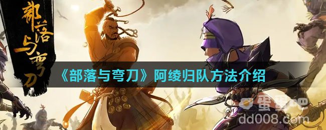 《部落与弯刀》阿绫归队方法介绍