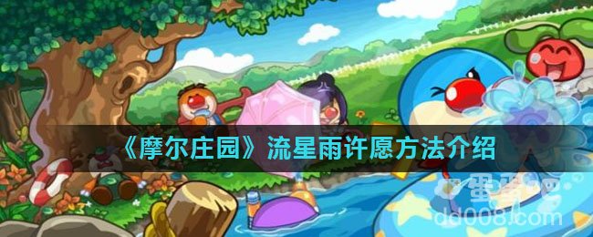 《摩尔庄园》流星雨许愿方法介绍