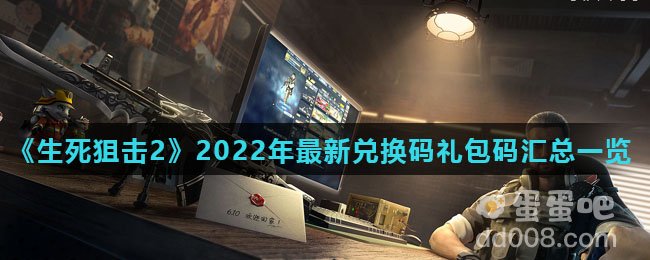 《生死狙击2》2022年最新兑换码礼包码汇总一览